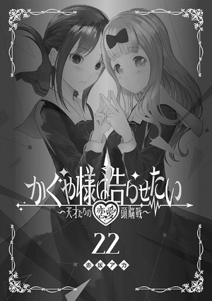 bộ かぐや様は告らせたい 22 ~天才たちの恋愛頭脳戦~ kagu ya sama wa kokurasetai 22 - Ảnh 3