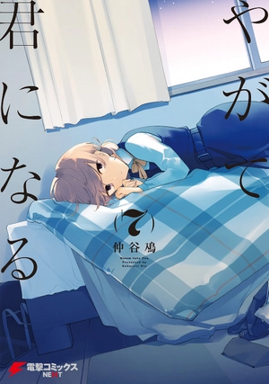 bộ やがて君になる 7 - yagate kimi ni naru - bloom into you - Ảnh 2