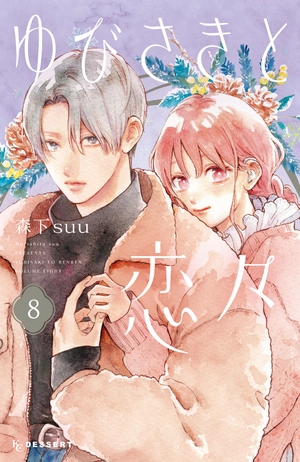 bộ ゆびさきと恋々 8 - yubisaki to renren - Ảnh 2