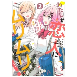 bộ わたしが恋人になれるわけないじゃん、ムリムリ! (※ムリじゃなかった!?) 2 - watashi ga koibito ni nareru wake naijan, muri muri! (comics)