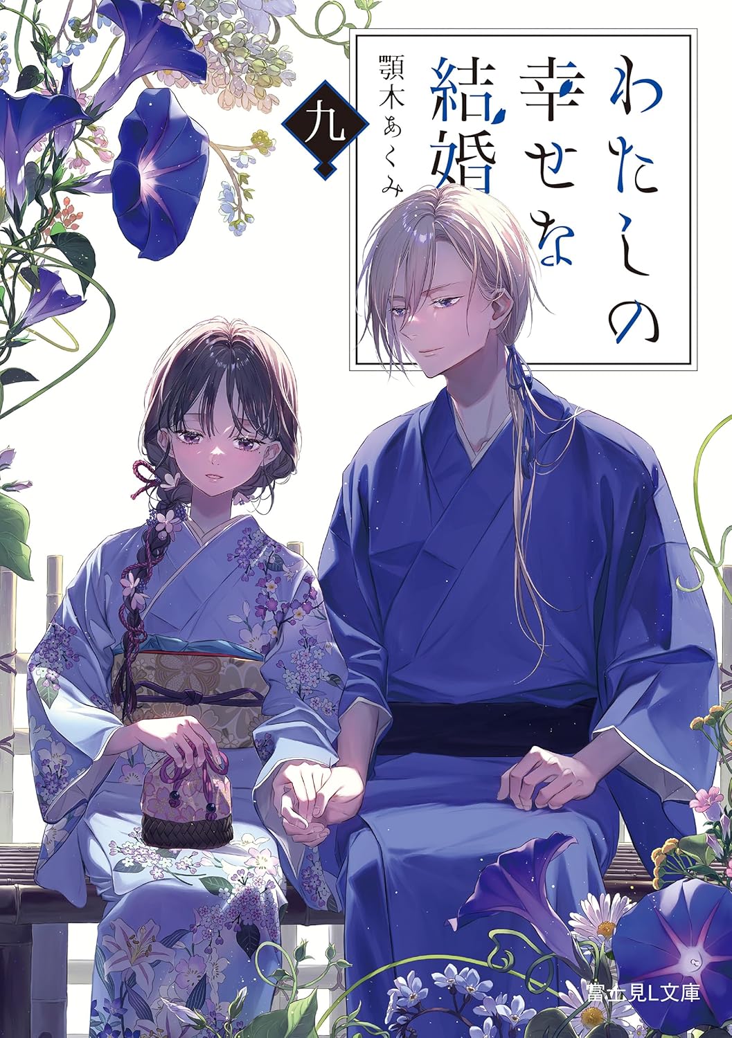 Bo
わたしの幸せな結婚 九 (富士見L文庫) - Watashi No Shiawasena Kekkon - My Happy Marriage 9 (Fujimi L Bunko) (Light Novel) - Ảnh 2