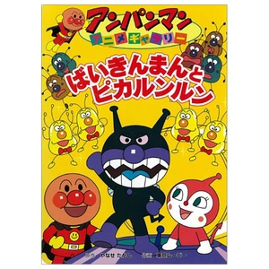 bộ アンパンマンアニメギャラリー 4: ばいきんまんとピカルンルン- bai kimman to pika runrun (anpanman anime gallery) - Ảnh 2