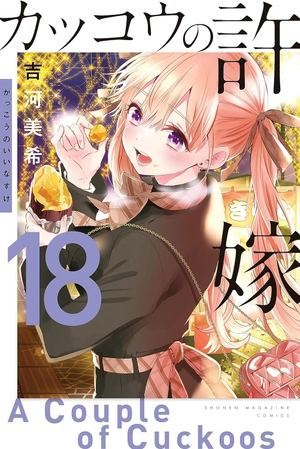 bộ カッコウの許嫁 18 - a couple of cuckoos 18 - Ảnh 2