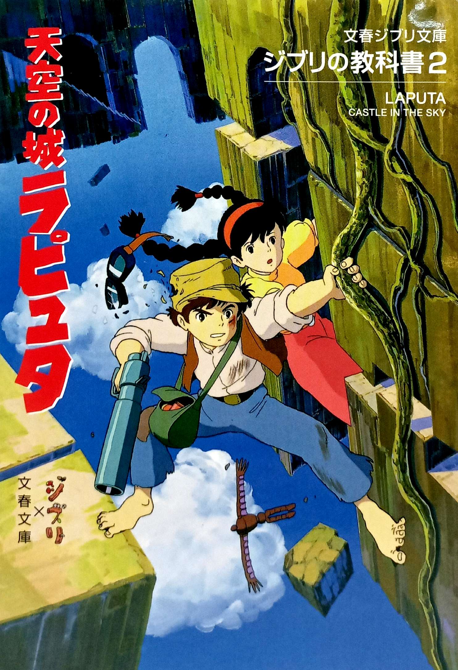 Bo
						
										
										ジブリの教科書 天空の城ラピュタ - Tenkuu No Shiro Rapyuta Ghibli No Kyoukasho - Laputa: Castle In The Sky 2 - Ảnh 2