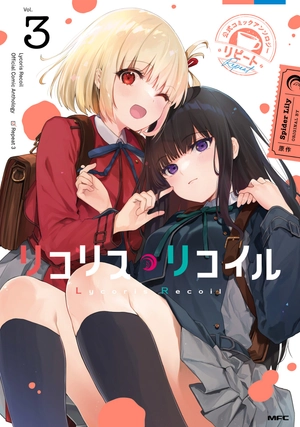 bộ リコリス・リコイル 公式コミックアンソロジー リピート 3​​​​​ - lycoris recoil official comic anthology repeat 3 - Ảnh 2