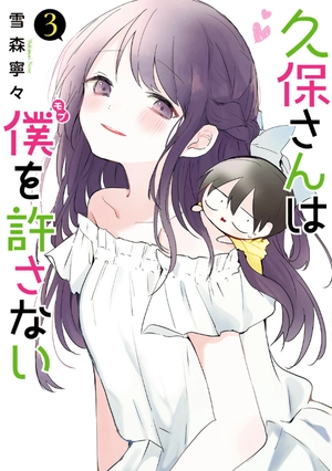 bộ 久保さんは僕を許さない 3 - kubo san wa boku wo yurusanai - kubo won't let me be invisible - Ảnh 2