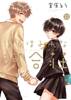 bộ 僕らはみんな河合荘 11 - bokura wa minna kawaisou 11 - Ảnh 2