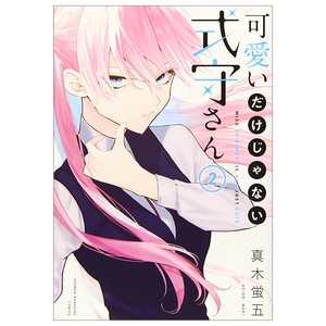 bộ 可愛いだけじゃない式守さん(2) (kcデラックス) kawaii dake janai shiki mamoru san 2