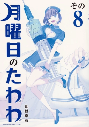 bộ 月曜日のたわわ 8 青版 - tawawa on monday blue edition - Ảnh 2