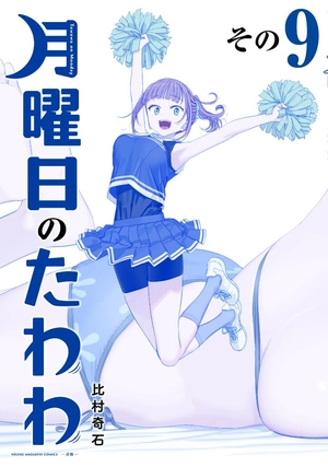 bộ 月曜日のたわわ 9 青版 - tawawa on monday blue edition - Ảnh 2