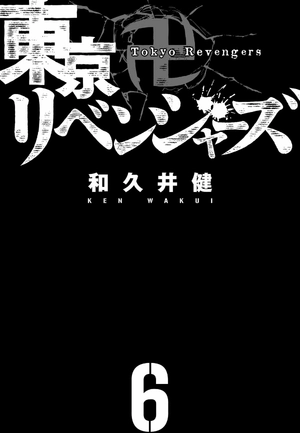bộ 東京卍リベンジャーズ 6 - tokyo revengers 6 - Ảnh 3