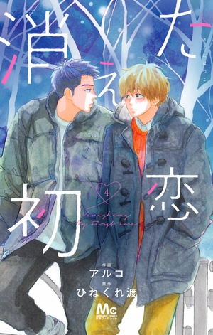bộ 消えた初恋 4 - kieta hatsukoi - my love mix-up! - Ảnh 2
