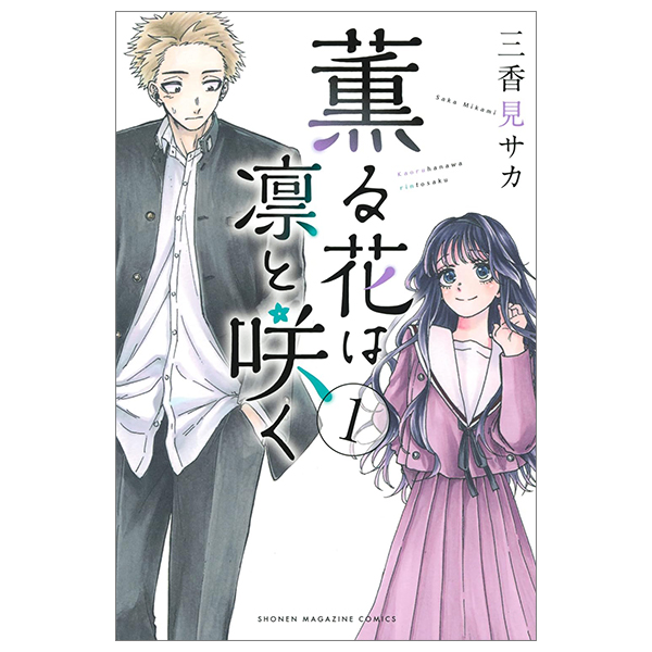 Bo
						
										
										薫る花は凛と咲く 1 - Kaoru Hana Wa Rin To Saku - The Fragrant Flower Blooms With Dignity