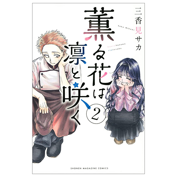 Bo
						
										
										薫る花は凛と咲く 2 - Kaoru Hana Wa Rin To Saku - The Fragrant Flower Blooms With Dignity