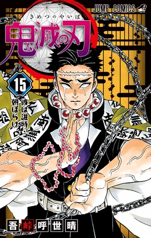 bộ 鬼滅の刃 15 - oni metsu no ha 15 - Ảnh 2