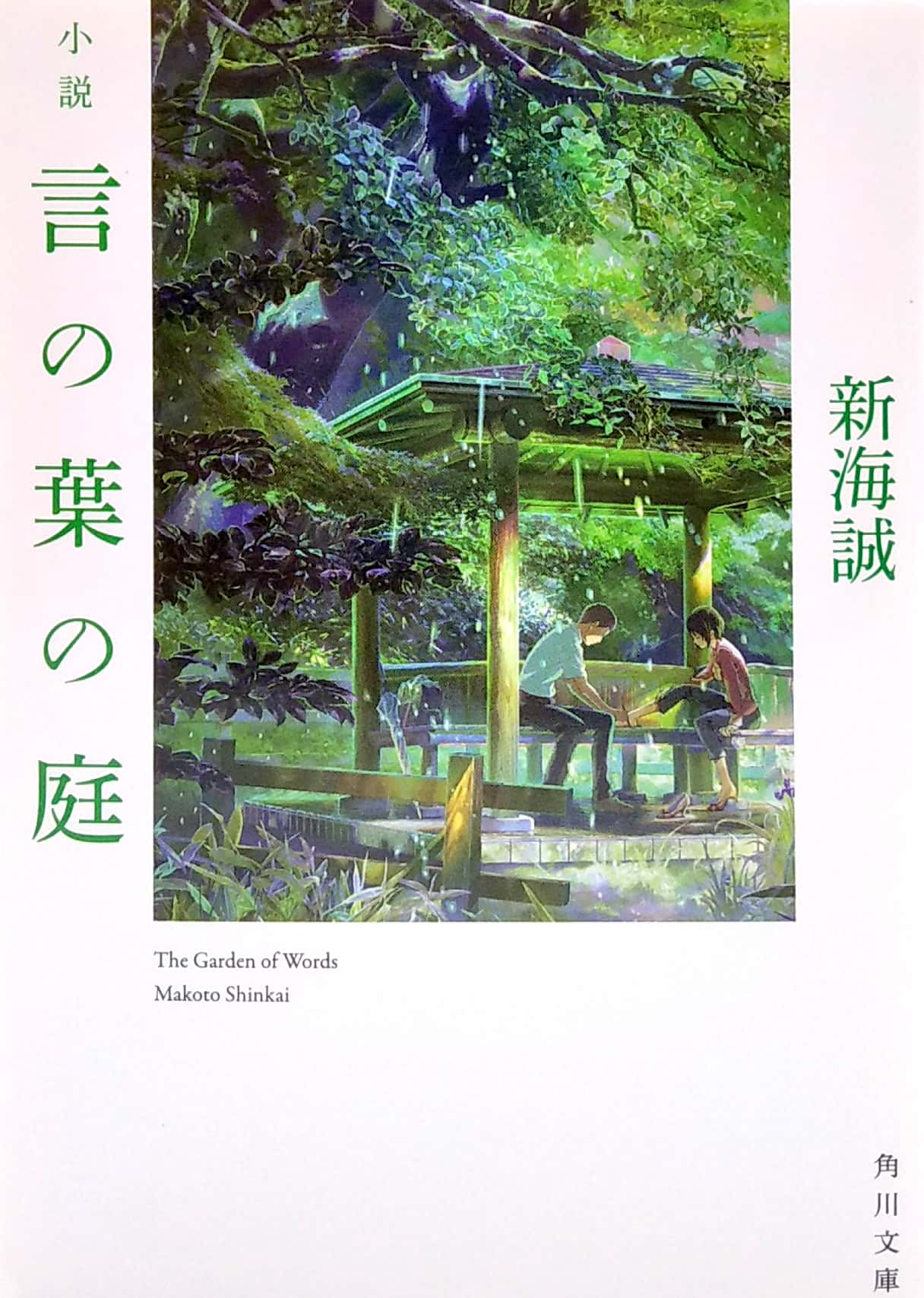 shousetsu kotonoha no niwa - Ảnh 8