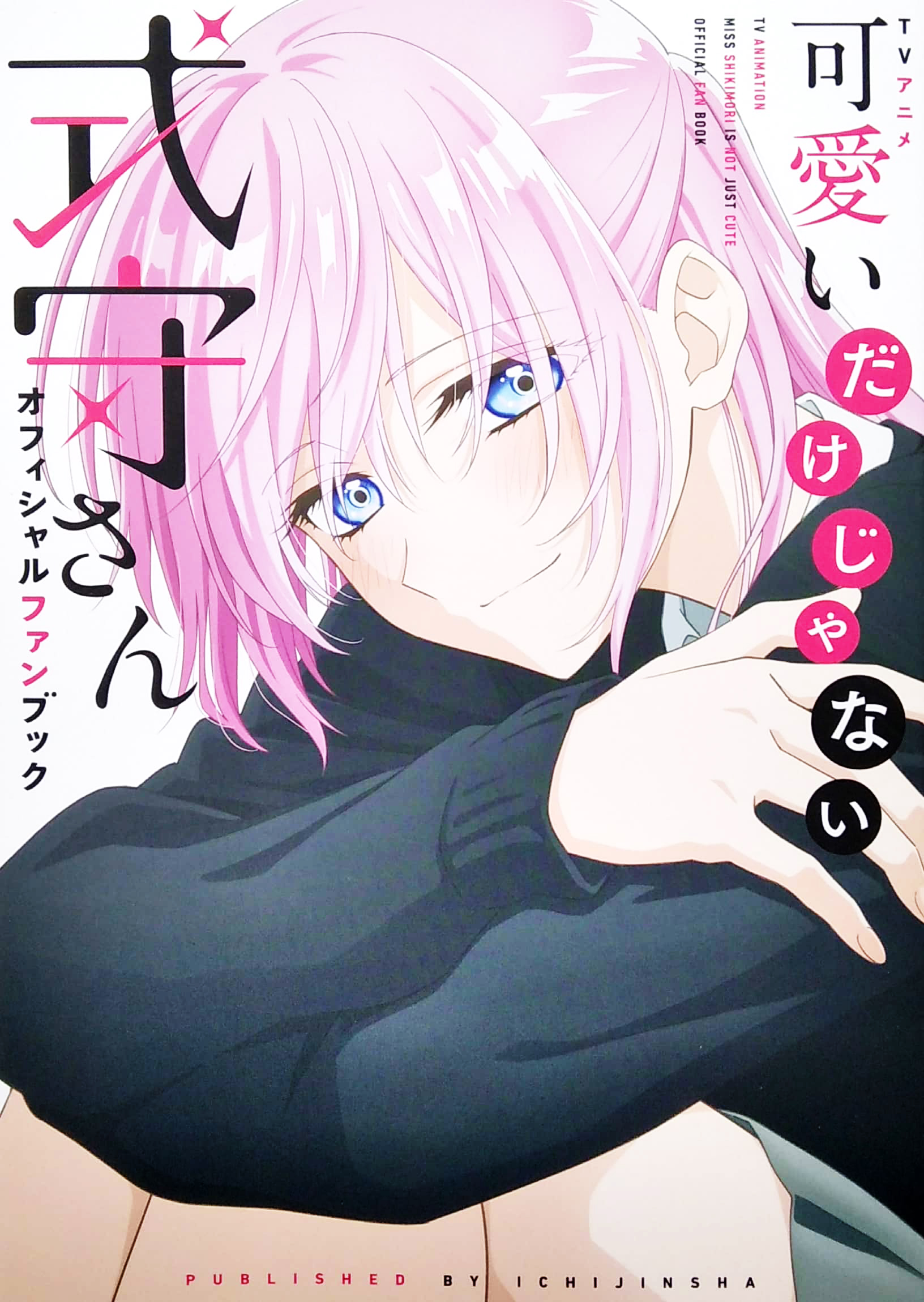 tvアニメ 可愛いだけじゃない式守さん オフィシャルファンブック - tv anime shikimori san - Ảnh 2