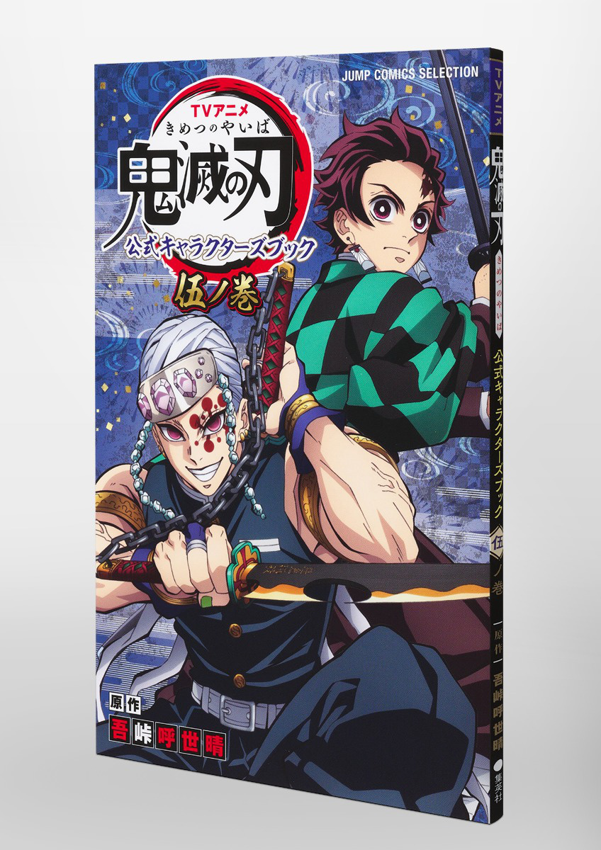 tvアニメ『鬼滅の刃』 公式キャラクターズブック 伍ノ巻 (ジャンプコミックス セレクション) - demon slayer: kimetsu no yaiba (tv anime) official character's book 5 - Ảnh 3