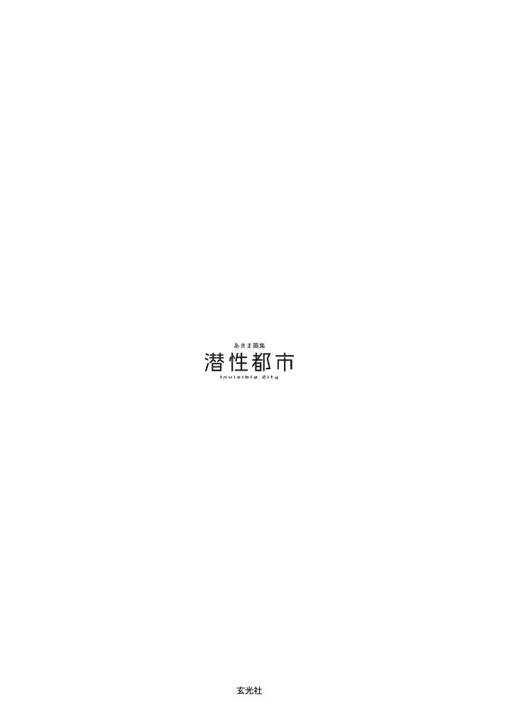 あきま画集 潜性都市 - sen sei toshi akima gashu - Ảnh 3