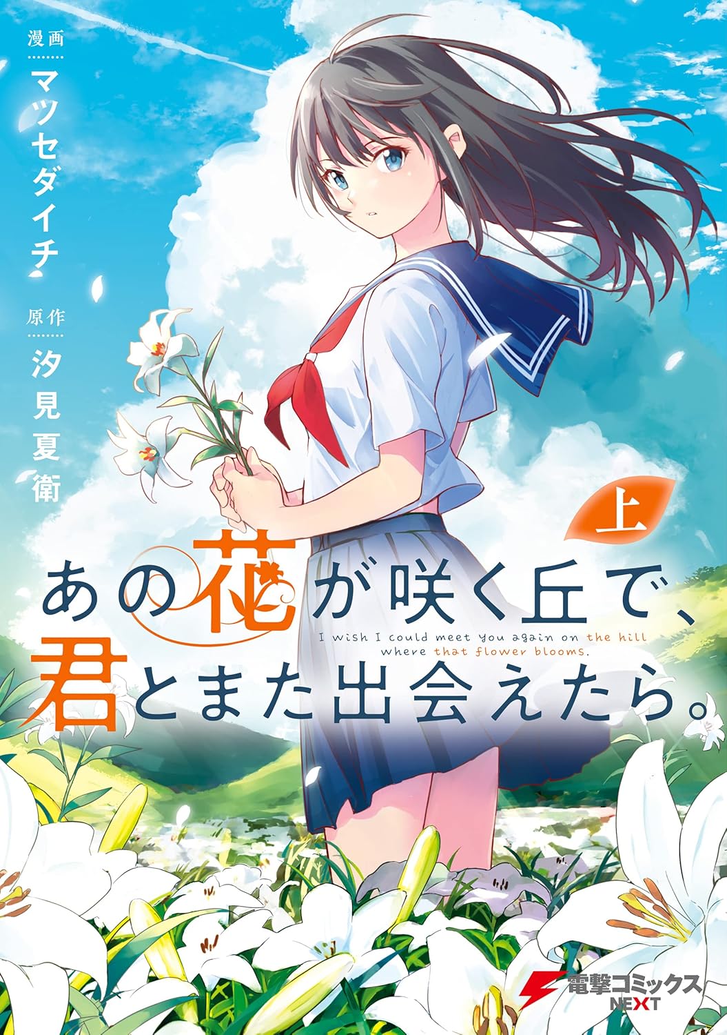 あの花が咲く丘で、君とまた出会えたら。 上 - Ano Hana Ga Saku Oka De, Kimi To Mata Deaetara Jou - Ảnh 2