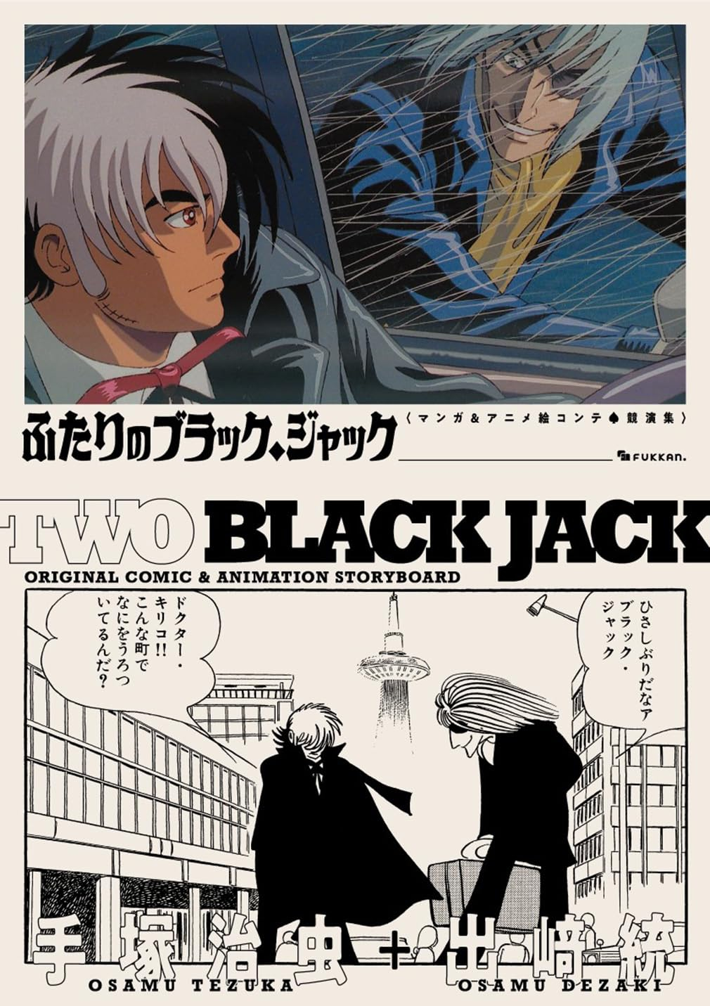 ふたりのブラック・ジャック マンガ&アニメ絵コンテ・競演集 - futari no burakku jakku manga & anime - Ảnh 2