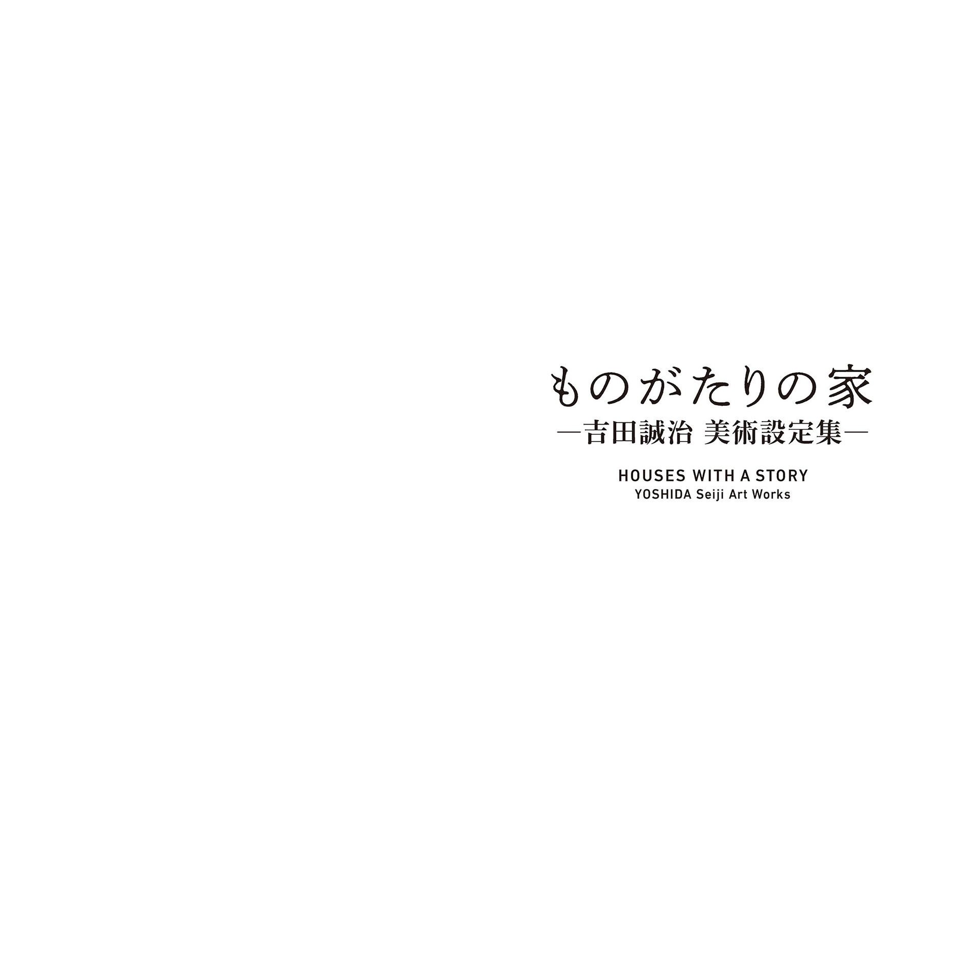 ものがたりの家-吉田誠治 美術設定集 - yoshida seiji art works: houses with a story - Ảnh 4