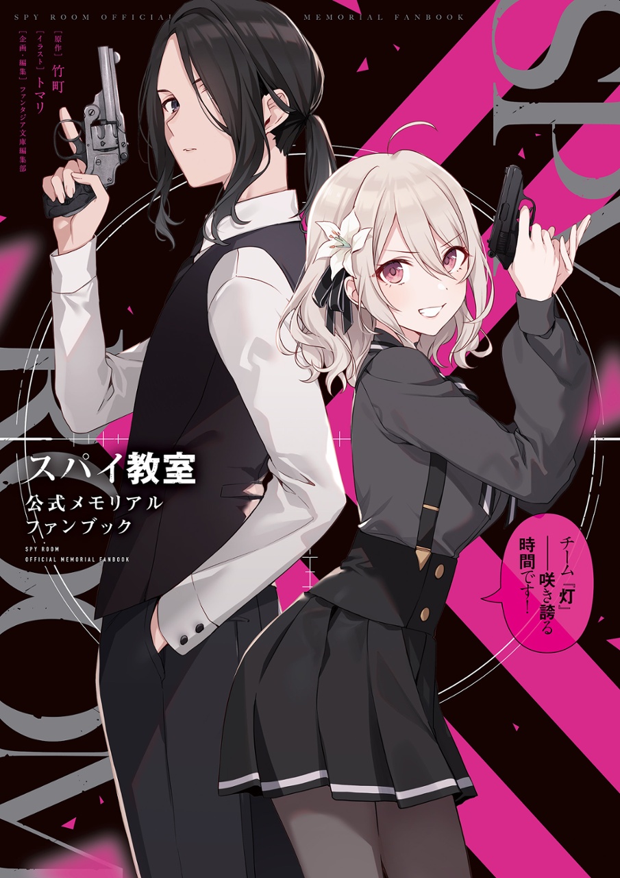 スパイ教室 公式メモリアルファンブック チーム『灯』――咲き誇る時間です! - spy classroom official memorial fan book - Ảnh 2