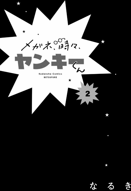 メガネ、時々、ヤンキーくん - megane, tokidoki, yankee-kun 2 - Ảnh 3
