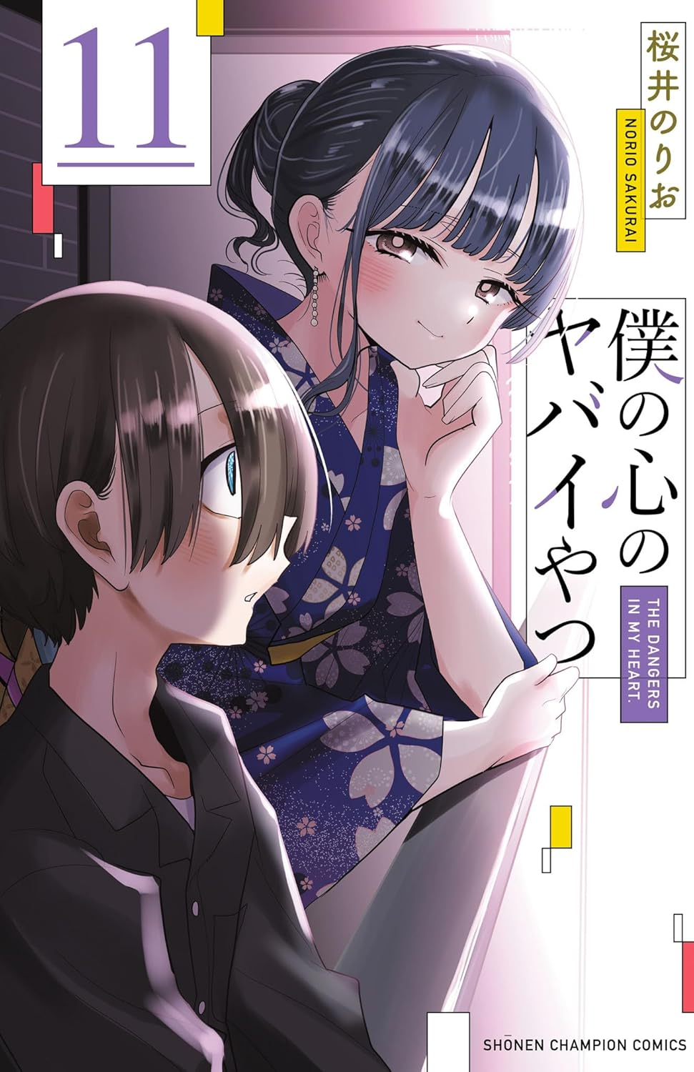 僕の心のヤバイやつ11 - boku no kokoro no yabai yatsu - Ảnh 2