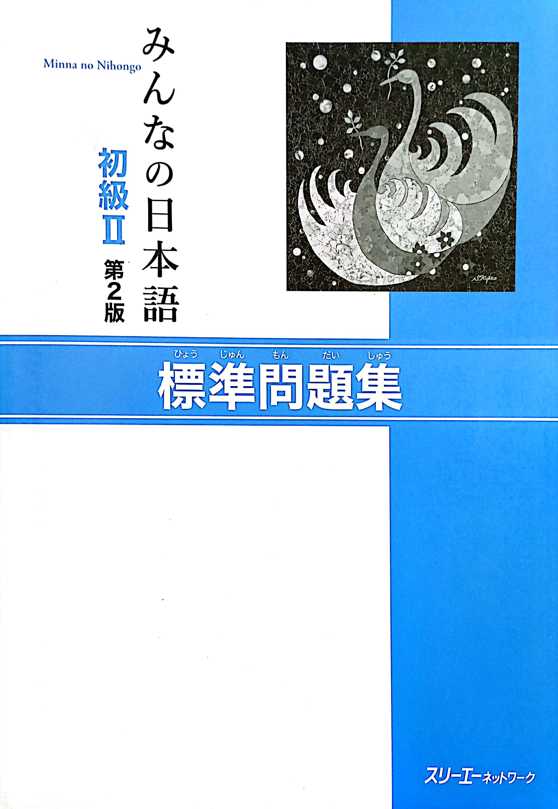 初級2 第2版 標準問題集 minna no nihongo shokyu 2 hyoujun mondai shu dai 2 han - Ảnh 2