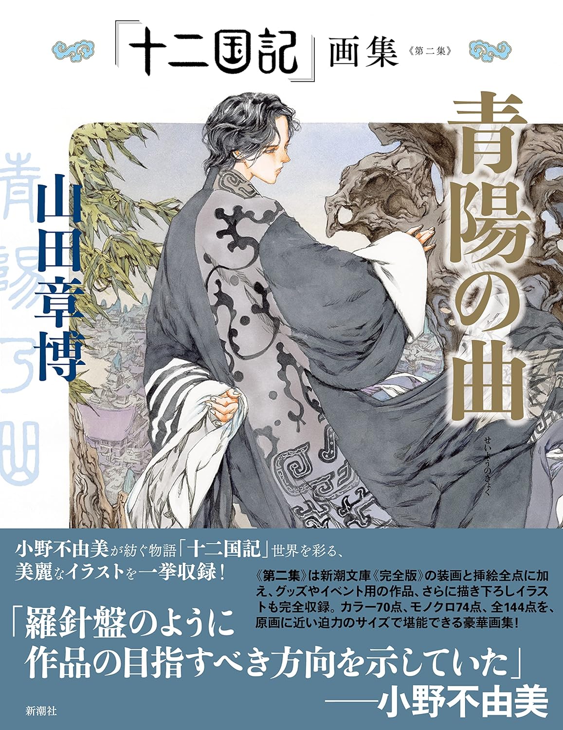 「十二国記」画集《第二集》青陽の曲 - "jyuni kokuki (the twelve kingdoms)" art works vol.2 seiyo no kyoku - Ảnh 2