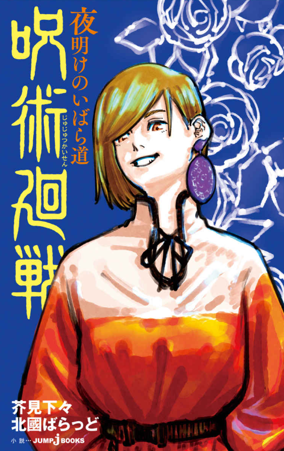 呪術廻戦 夜明けのいばら道 (jump j books) jei bukkusu jujutsu kaisen yoake no ibaradou - Ảnh 3