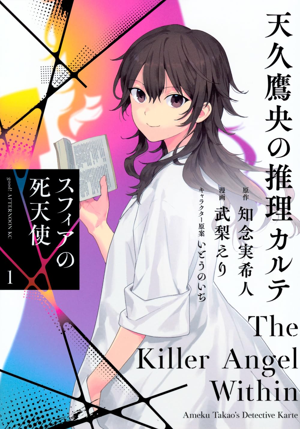 天久鷹央の推理カルテ スフィアの死天使 - Ameku Taka Hisashi No Suiri Karute Sufu - Ameku Takao's Detective Karte: Sphere no Shitenshi 1 - Ảnh 3