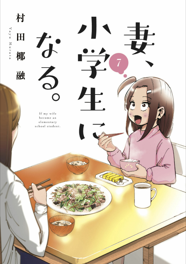 妻、小学生になる。 - tsuma, shogakusei ni naru - if my wife becomes an elementary school student 7 - Ảnh 2