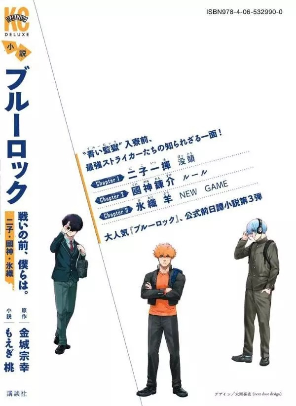 小説 ブルーロック 戦いの前,僕らは. 二子・國神・氷織 - blue lock: tatakai no mae, bokura wa. niko, kunigami and hio (light novel) - Ảnh 3