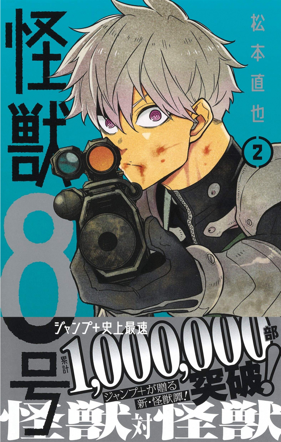 怪獣8号 2 (ジャンプコミックス) kaijuu 8 gou 2 - Ảnh 2