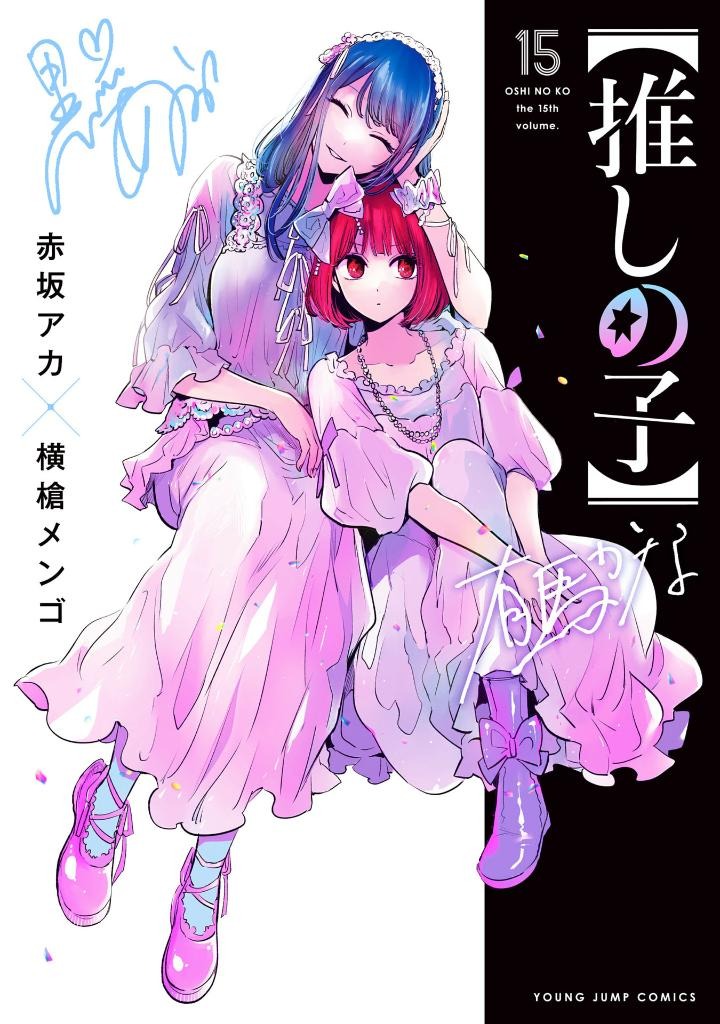 【推しの子】 15 - oshi no ko 15 - Ảnh 2