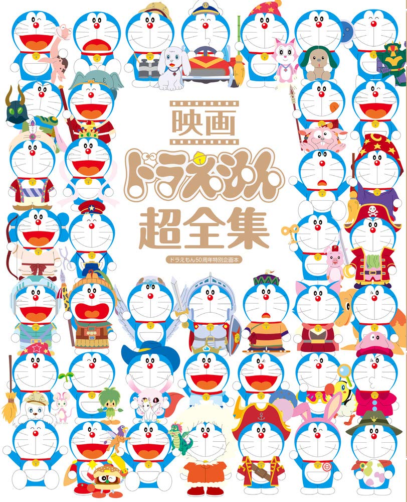 映画ドラえもん超全集 (日本語) - eiga doraemon chou zenshuu - Ảnh 2