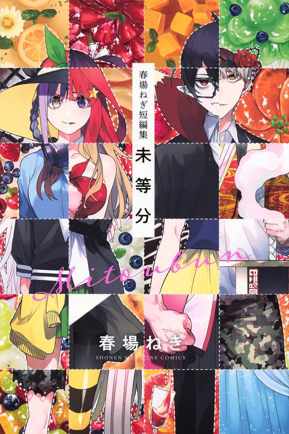 春場ねぎ短編集 未等分 - negi haruba short stories collection "mitobun" - Ảnh 2