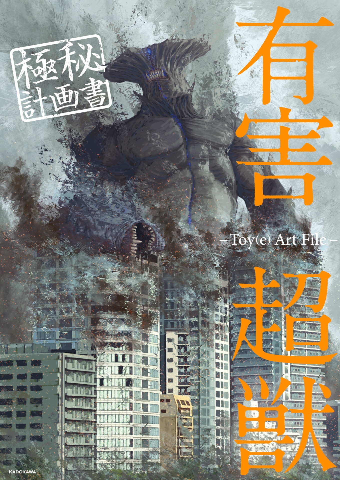 有害超獣 極秘計画書 - toy(e) art file - yugai choshishi gokuhi keikaku sho (kitora) - Ảnh 2