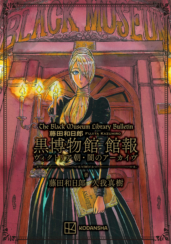 藤田和日郎 黒博物館 館報 ヴィクトリア朝・闇のアーカイヴ - the black museum library bulletin - Ảnh 2