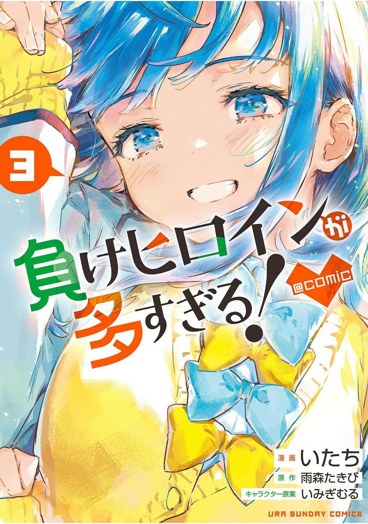 負けヒロインが多すぎる!@comic - make hiroin ga ousugiru ! @comic 3 - Ảnh 2