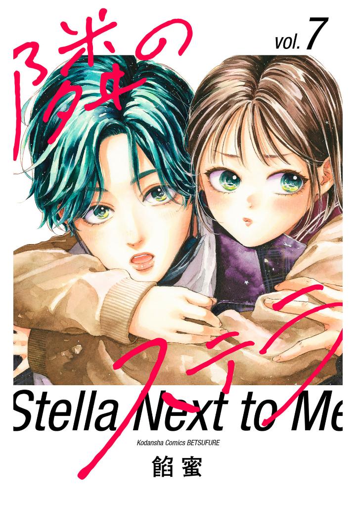 隣のステラ7 - tonari no stellar 7 - stella next to me 7 - Ảnh 2